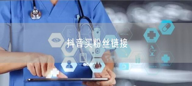 抖音买粉丝链接
