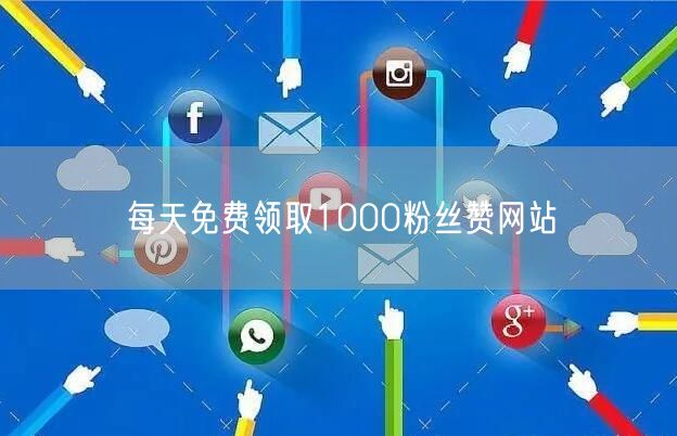 每天免费领取1000粉丝赞网站