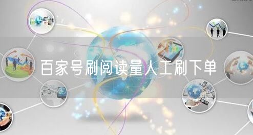 百家号刷阅读量人工刷下单