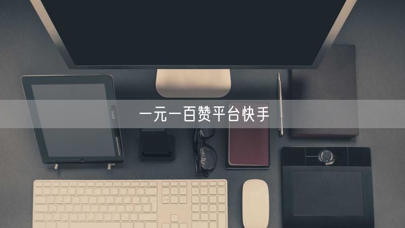 一元一百赞平台快手