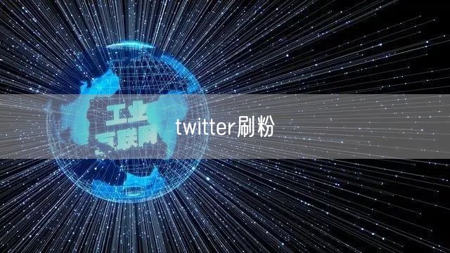 twitter刷粉