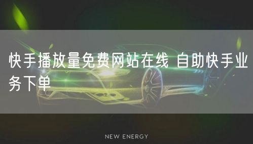 快手播放量免费网站在线 自助快手业务下单