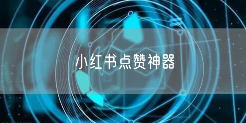 小红书点赞神器