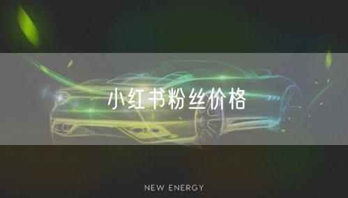 小红书粉丝价格