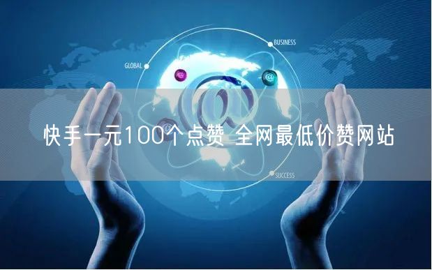 快手一元100个点赞 全网最低价赞网站