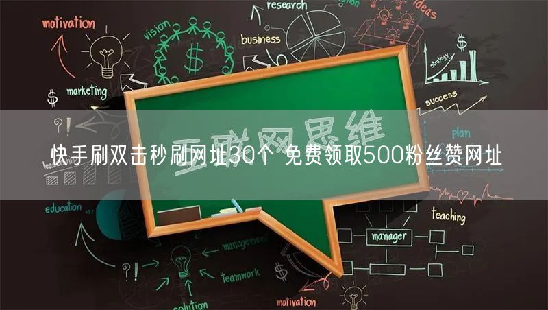 快手刷双击秒刷网址30个 免费领取500粉丝赞网址