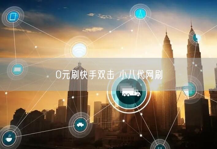 0元刷快手双击 小八代网刷