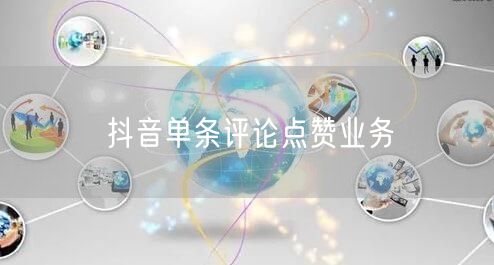 抖音单条评论点赞业务