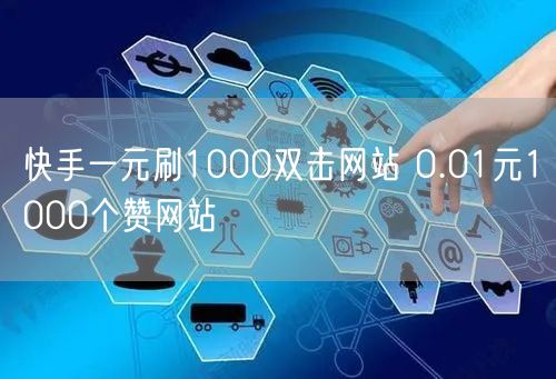 快手一元刷1000双击网站 0.01元1000个赞网站