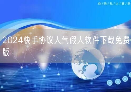 2024快手协议人气假人软件下载免费版