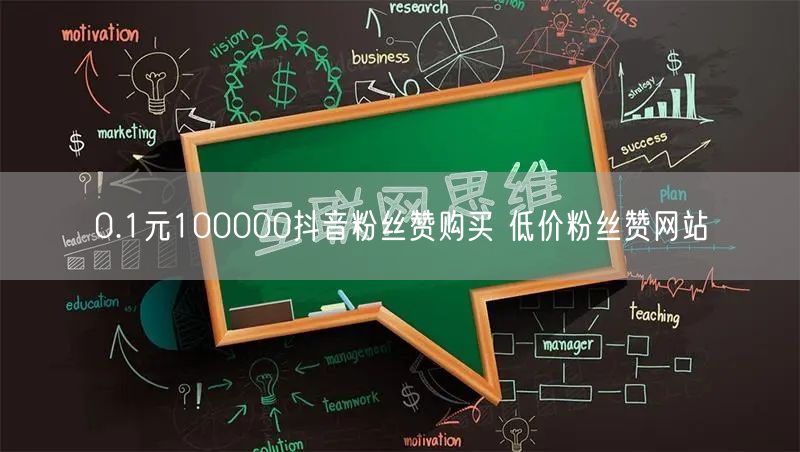 0.1元100000抖音粉丝赞购买 低价粉丝赞网站