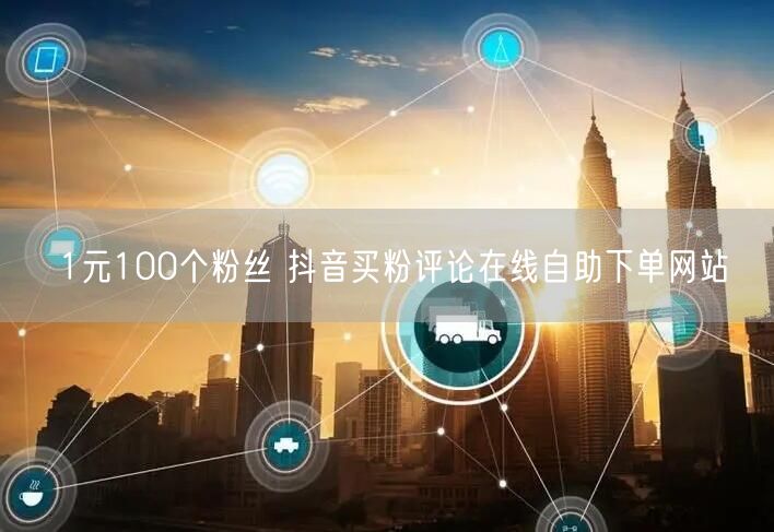 1元100个粉丝 抖音买粉评论在线自助下单网站