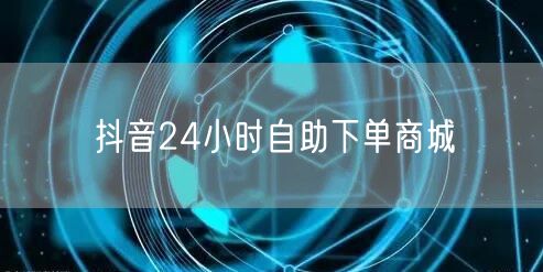 抖音24小时自助下单商城