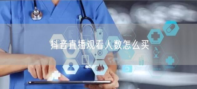 抖音直播观看人数怎么买