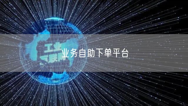 业务自助下单平台