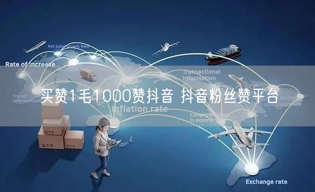 买赞1毛1000赞抖音 抖音粉丝赞平台
