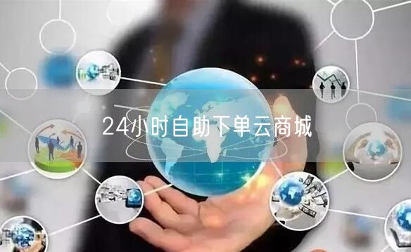24小时自助下单云商城