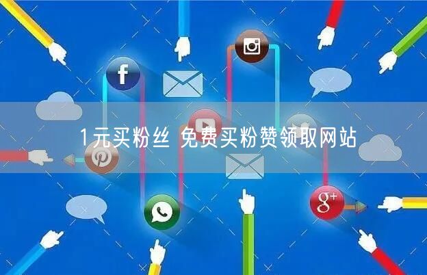 1元买粉丝 免费买粉赞领取网站