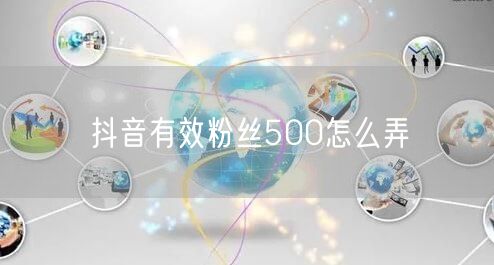 抖音有效粉丝500怎么弄