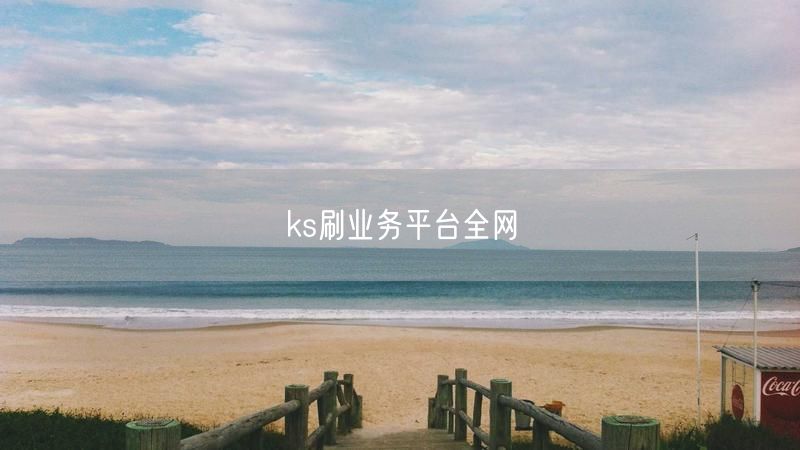 ks刷业务平台全网