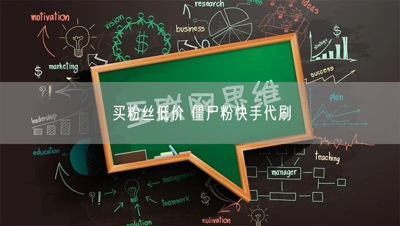 买粉丝低价 僵尸粉快手代刷