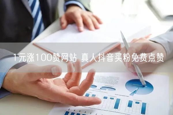 1元涨100赞网站 真人抖音买粉免费点赞