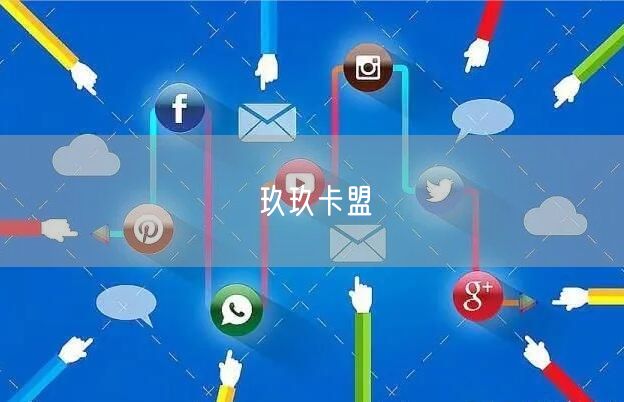 玖玖卡盟