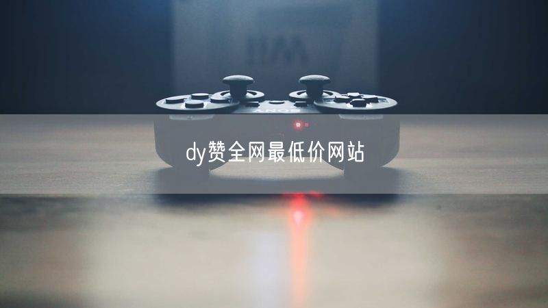 dy赞全网最低价网站