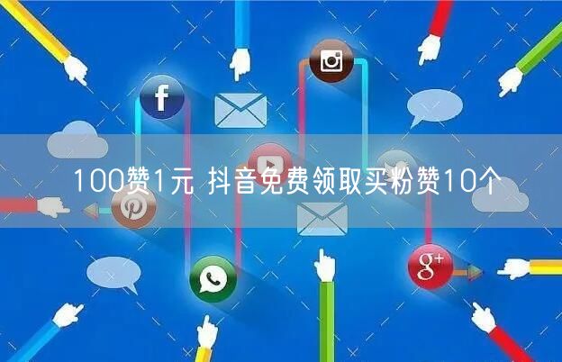 100赞1元 抖音免费领取买粉赞10个