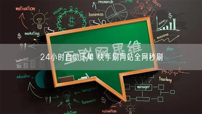 24小时自助下单 快手刷网站全网秒刷