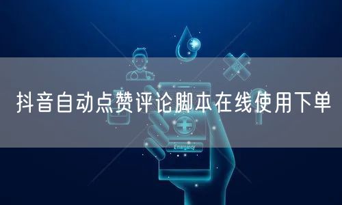 抖音自动点赞评论脚本在线使用下单