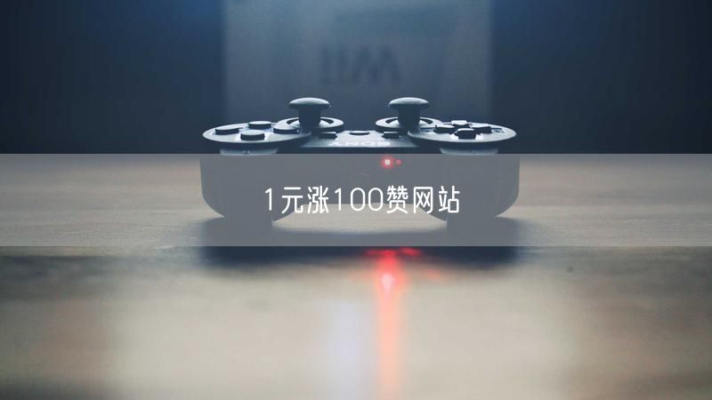 1元涨100赞网站
