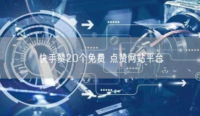 快手赞20个免费 点赞网站平台