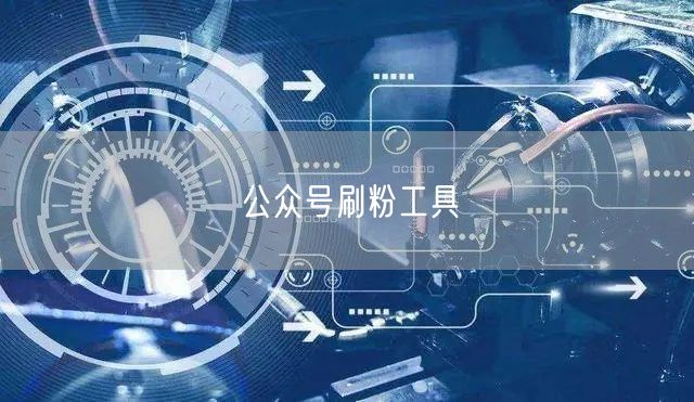 公众号刷粉工具