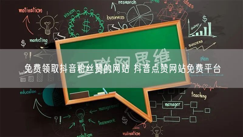 免费领取抖音粉丝赞的网站 抖音点赞网站免费平台