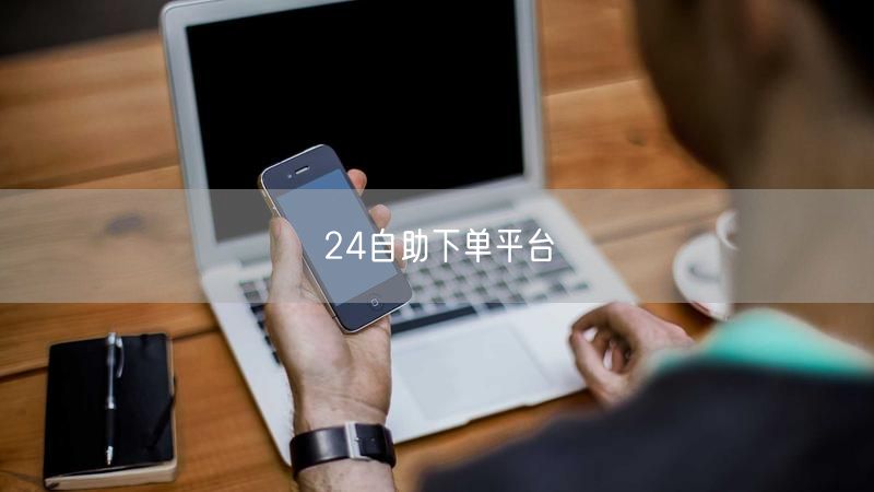 24自助下单平台