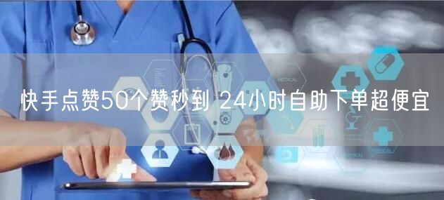 快手点赞50个赞秒到 24小时自助下单超便宜