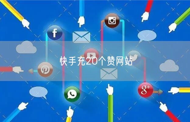 快手充20个赞网站