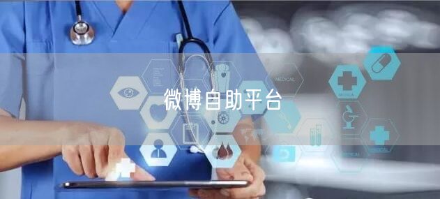 微博自助平台