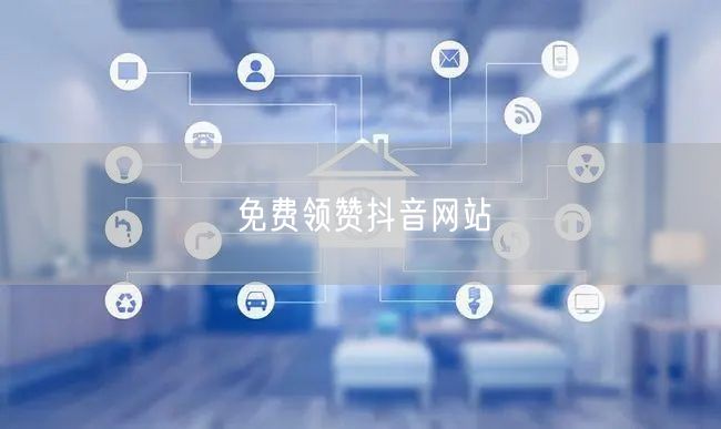 免费领赞抖音网站