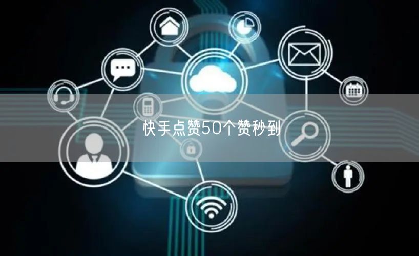 快手点赞50个赞秒到