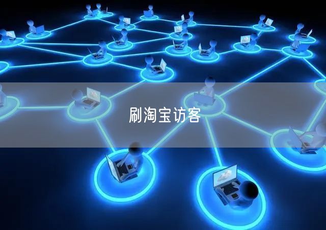 刷淘宝访客