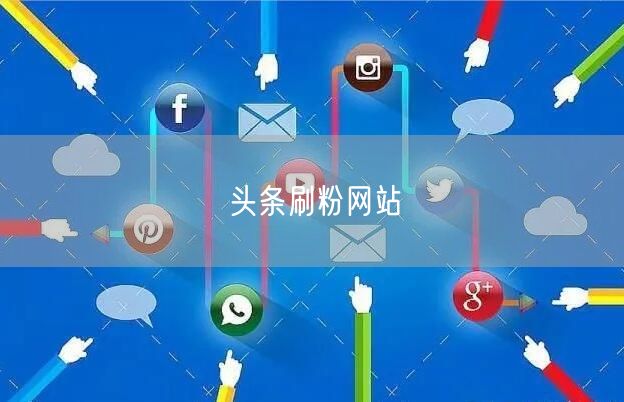 头条刷粉网站