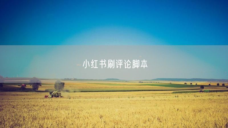 小红书刷评论脚本