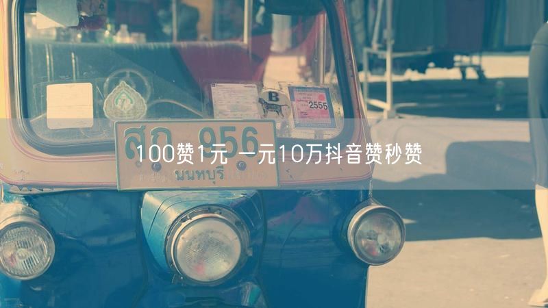 100赞1元 一元10万抖音赞秒赞