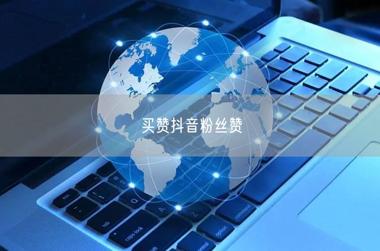 买赞抖音粉丝赞