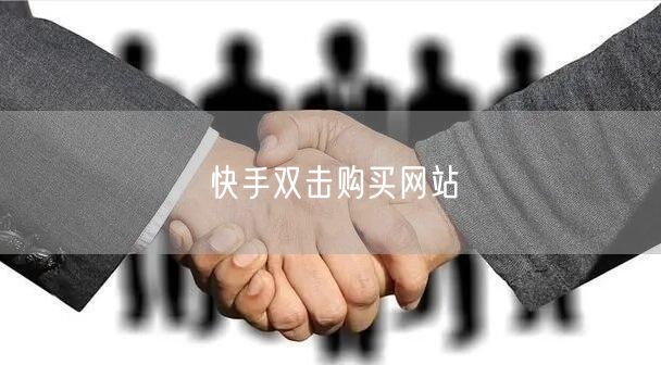 快手双击购买网站