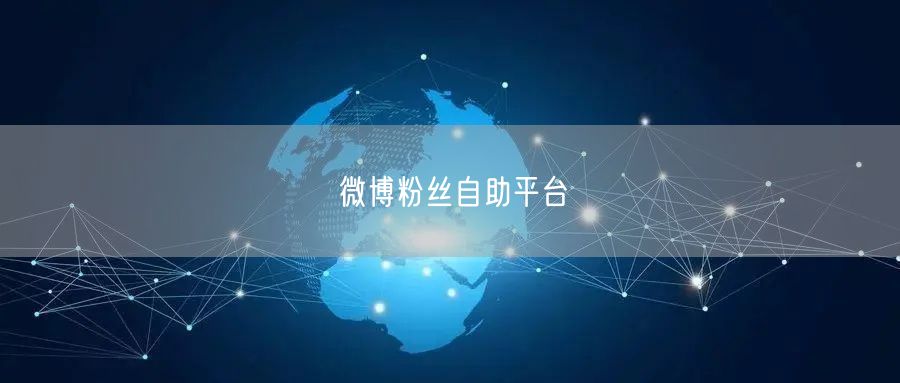 微博粉丝自助平台