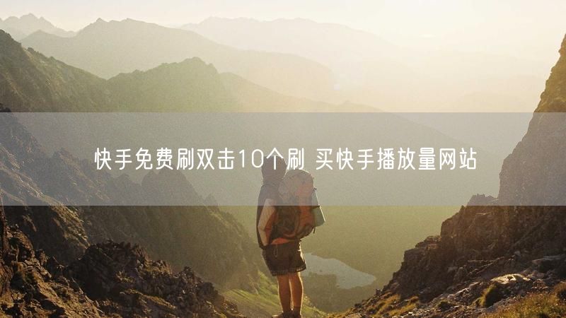 快手免费刷双击10个刷 买快手播放量网站
