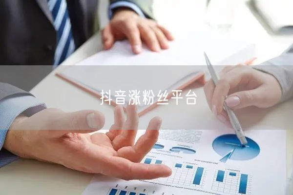 抖音涨粉丝平台